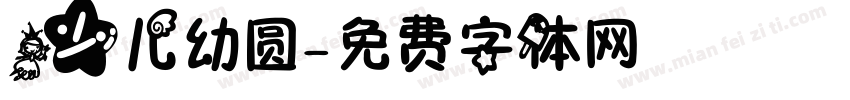 少儿幼圆字体转换