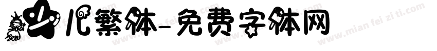 少儿繁体字体转换