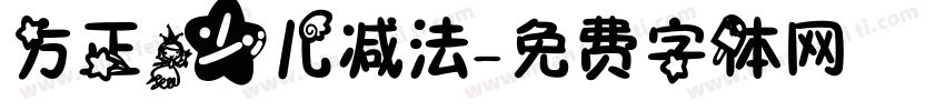 方正少儿减法字体转换