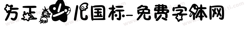 方正少儿国标字体转换