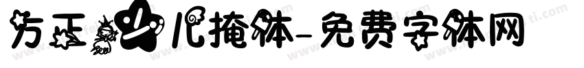 方正少儿掩体字体转换