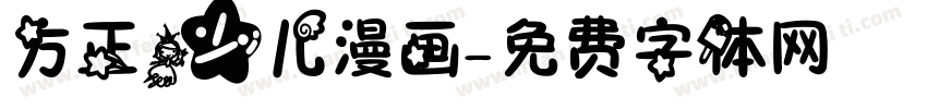方正少儿漫画字体转换