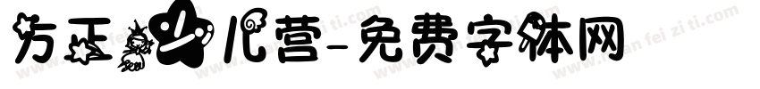 方正少儿营字体转换