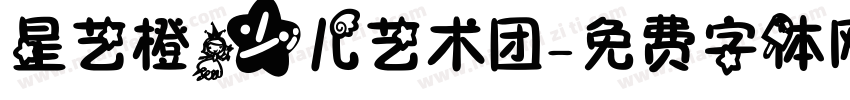 星艺橙少儿艺术团字体转换