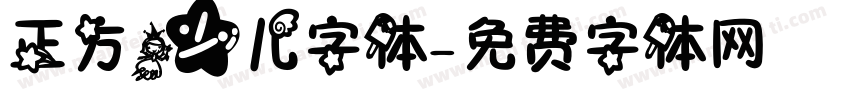 正方少儿字体字体转换