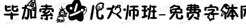 毕加索少儿大师班字体转换