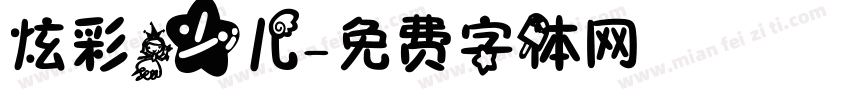 炫彩少儿字体转换