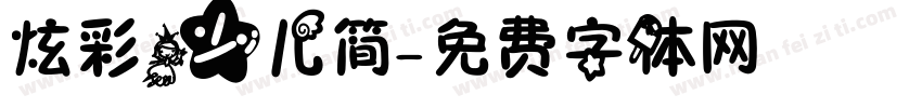 炫彩少儿简字体转换