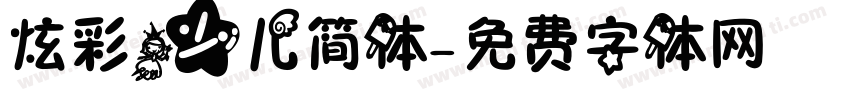 炫彩少儿简体字体转换