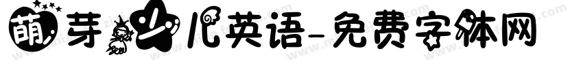 萌芽少儿英语字体转换