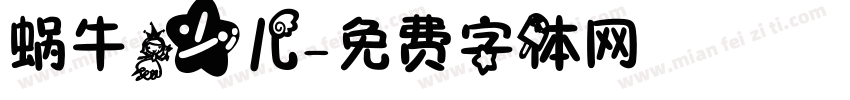 蜗牛少儿字体转换
