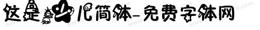 这是少儿简体字体转换