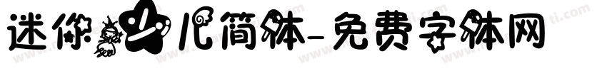 迷你少儿简体字体转换