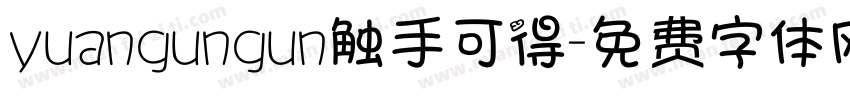 yuangungun触手可得字体转换