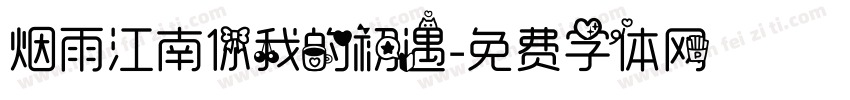 烟雨江南你我的初遇字体转换
