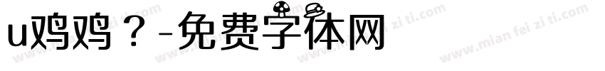 u鸡鸡？字体转换