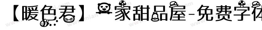 【暖色君】一家甜品屋字体转换