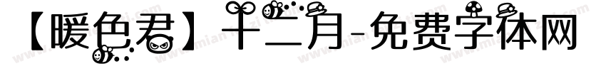 【暖色君】十二月字体转换