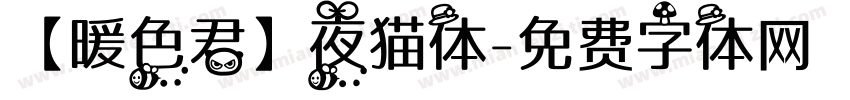 【暖色君】夜猫体字体转换