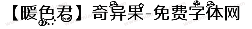 【暖色君】奇异果字体转换