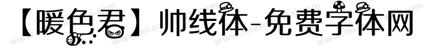 【暖色君】帅线体字体转换