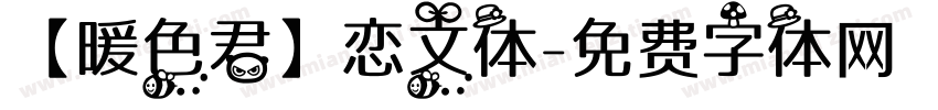 【暖色君】恋文体字体转换