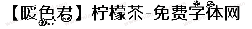 【暖色君】柠檬茶字体转换