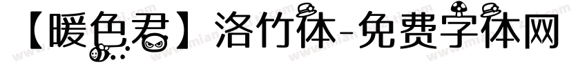 【暖色君】洛竹体字体转换