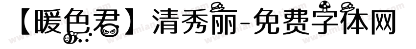 【暖色君】清秀丽字体转换