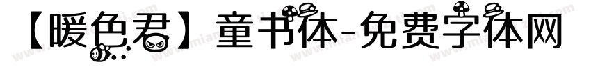 【暖色君】童书体字体转换