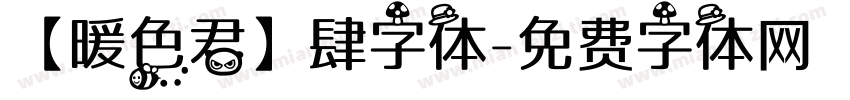 【暖色君】肆字体字体转换
