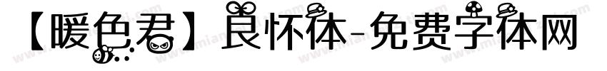 【暖色君】良怀体字体转换