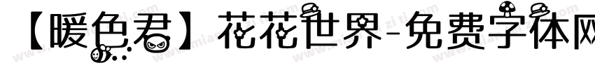 【暖色君】花花世界字体转换