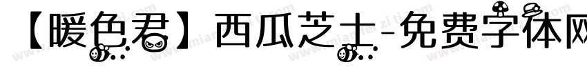 【暖色君】西瓜芝士字体转换