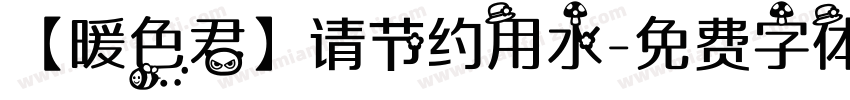 【暖色君】请节约用水字体转换