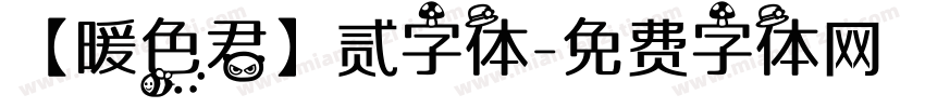 【暖色君】贰字体字体转换