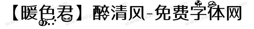 【暖色君】醉清风字体转换