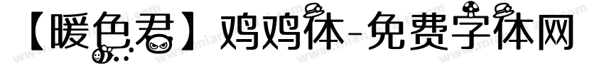 【暖色君】鸡鸡体字体转换