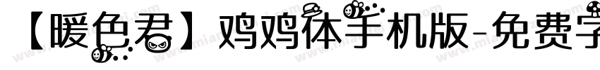 【暖色君】鸡鸡体手机版字体转换