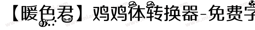 【暖色君】鸡鸡体转换器字体转换