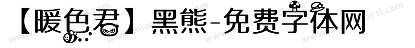【暖色君】黑熊字体转换