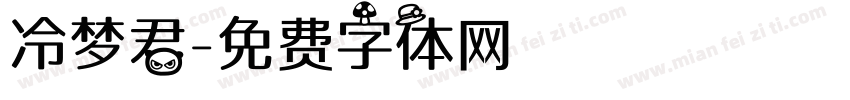 冷梦君字体转换