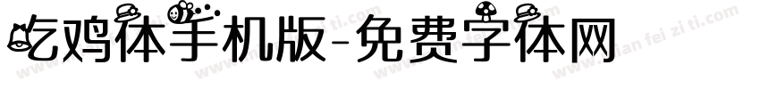 吃鸡体手机版字体转换