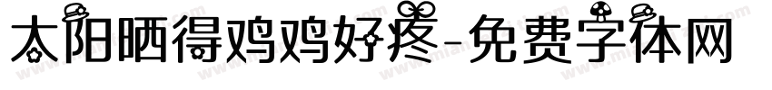 太阳晒得鸡鸡好疼字体转换