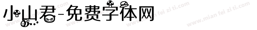小山君字体转换