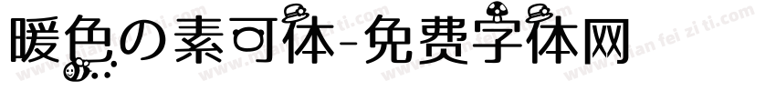 暖色の素可体字体转换