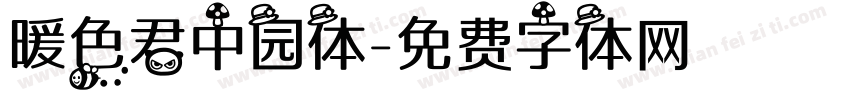 暖色君中园体字体转换