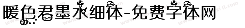 暖色君墨水细体字体转换