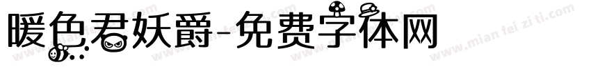 暖色君妖爵字体转换