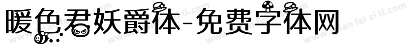 暖色君妖爵体字体转换
